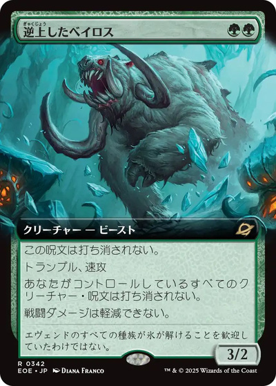 逆上したベイロス(拡張)