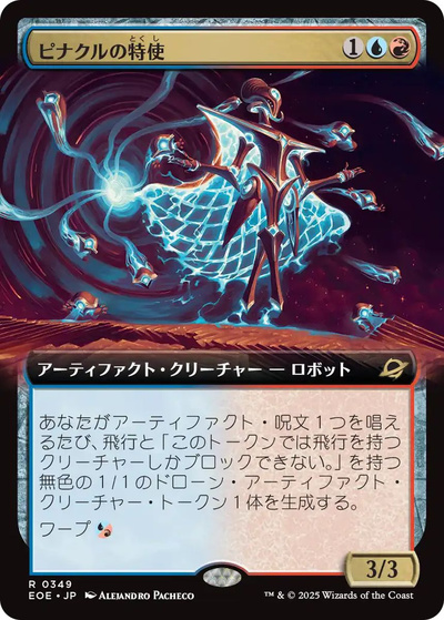 ピナクルの特使(拡張)