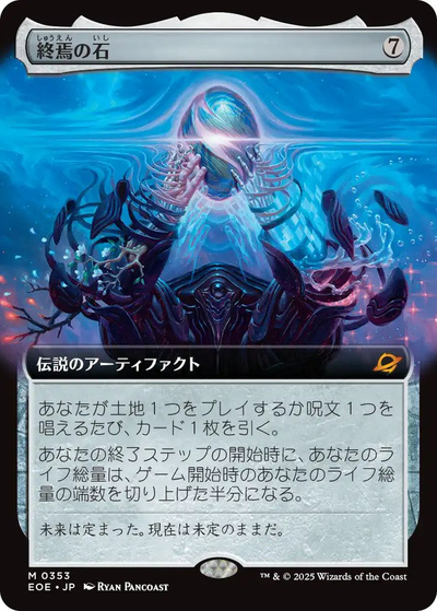 終焉の石(拡張)