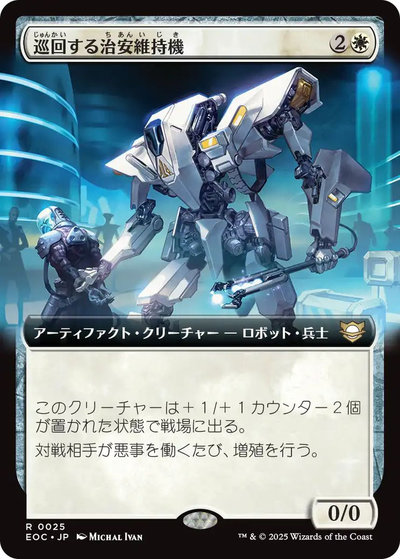 巡回する治安維持機(拡張)