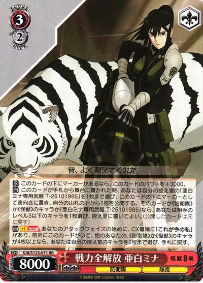 戦力全開放 亜白ミナ