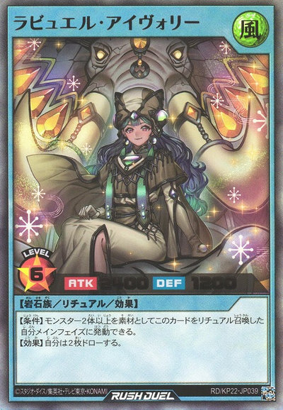 ラビュエル・アイヴォリー