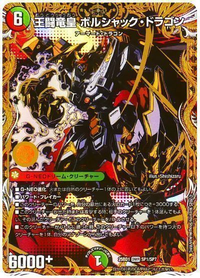 王闘竜皇 ボルシャック・ドラゴン