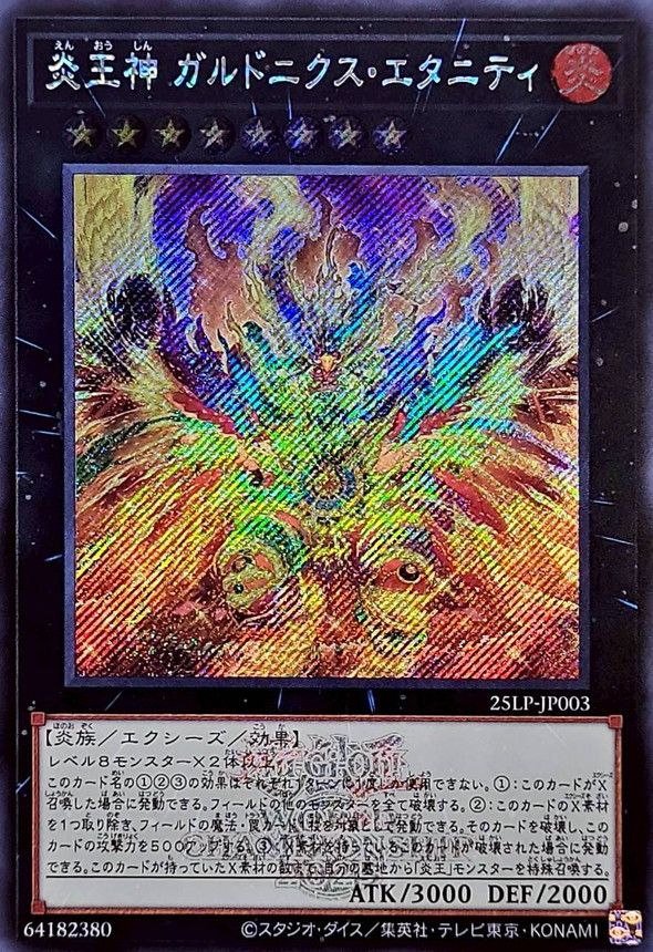 遊戯王カード　ロゴ入り　シークレット 遊戯王】炎王神 ガルドニクス・エタニティ（ロゴ入り） シークレット