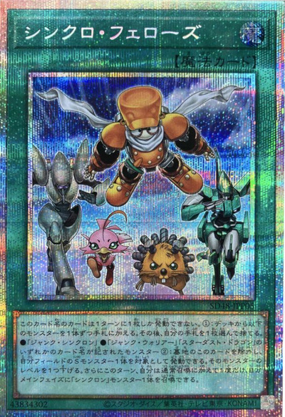 遊戯王】シンクロ・フェローズ プリズマティックシークレット の買取