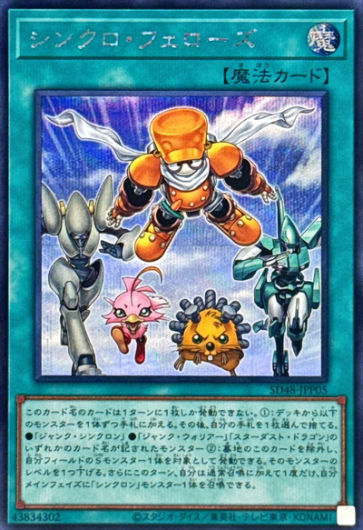 遊戯王】シンクロ・フェローズ シークレット の買取価格 | トレトク