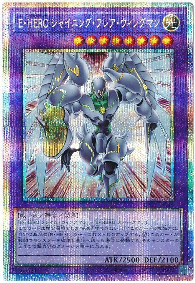 遊戯王】E・HERO シャイニング・フレア・ウィングマン プリズマ