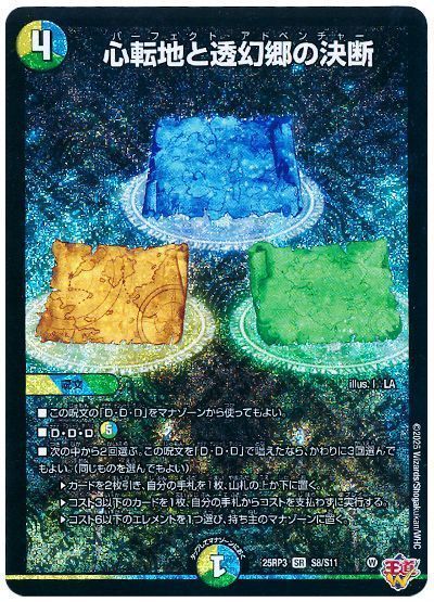 心転地と透幻郷の決断