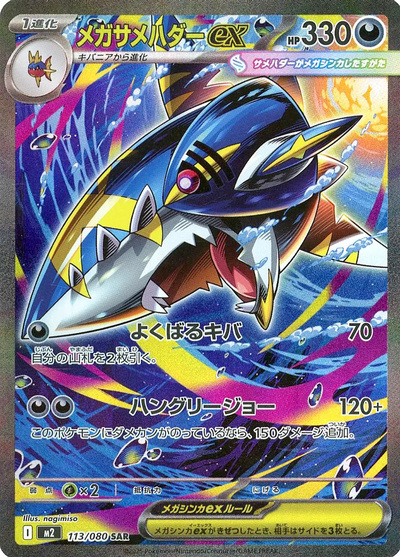 メガサメハダーex