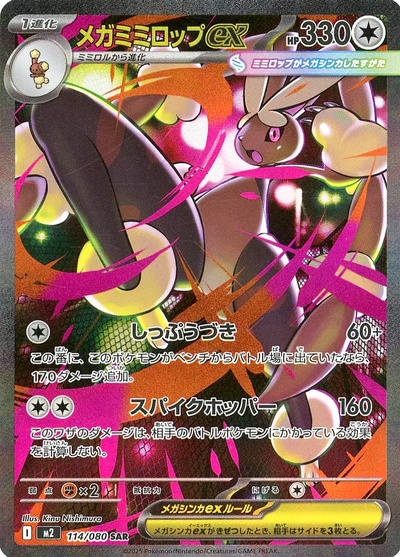 メガミミロップex