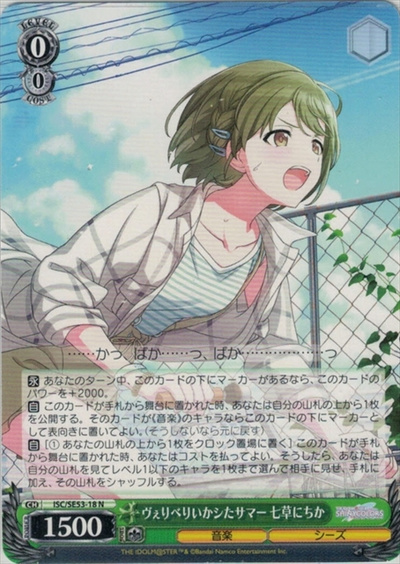 ヴぇりべりいかシたサマー 七草にちか