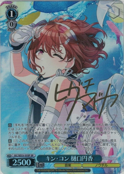 キン・コン 樋口円香 (サイン)