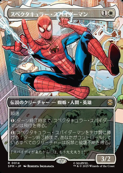 スペクタキュラー・スパイダーマン