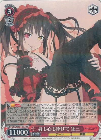 身も心も捧げて 狂三