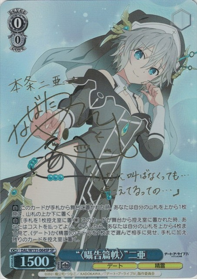 “〈囁告篇帙〉”二亜 (サイン)