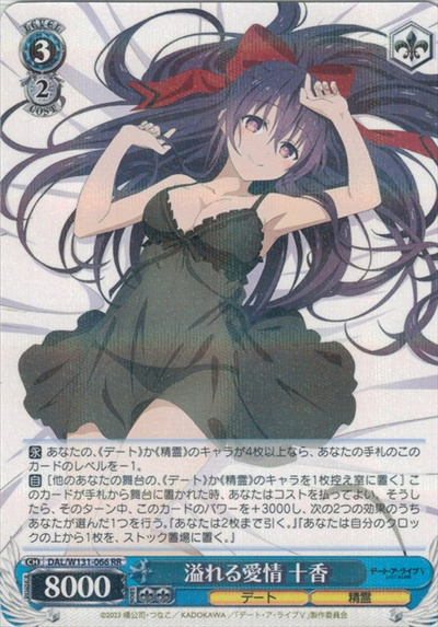 溢れる愛情 十香