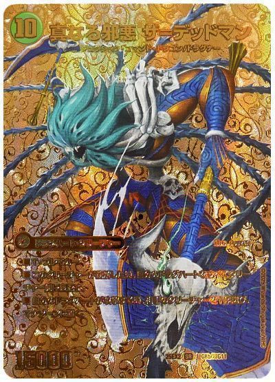 真なる邪悪 ザ＝デッドマン(MAXカード)-