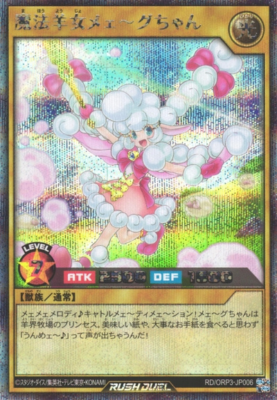 魔法羊女メェ~グちゃん
