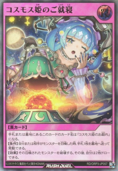 コスモス姫のご就寝