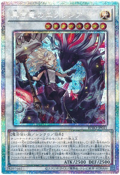 黒き竜のエクレシア