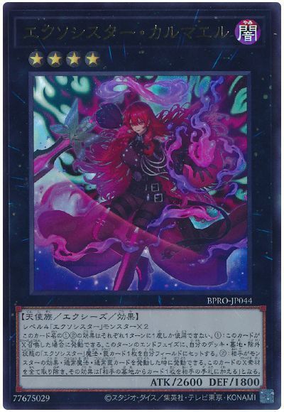 エクソシスター・カルマエル