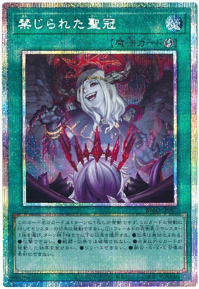 禁じられた聖冠
