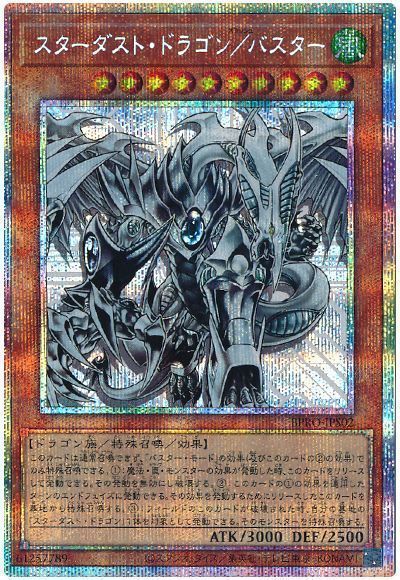 スターダスト・ドラゴン／バスター