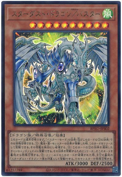 スターダスト・ドラゴン／バスター