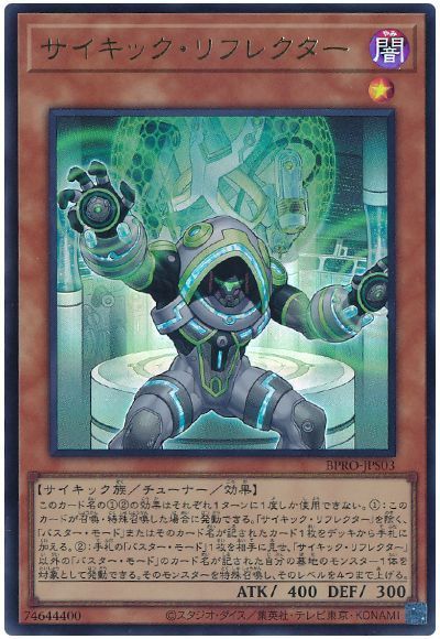 サイキック・リフレクター