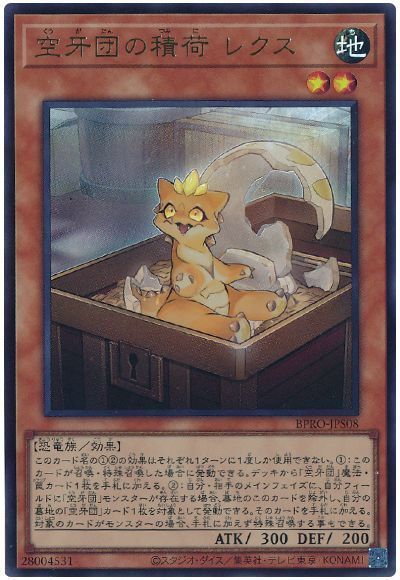 空牙団の積荷 レクス