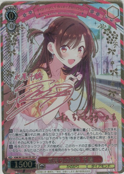 気持ちの正体 千鶴 (サイン)