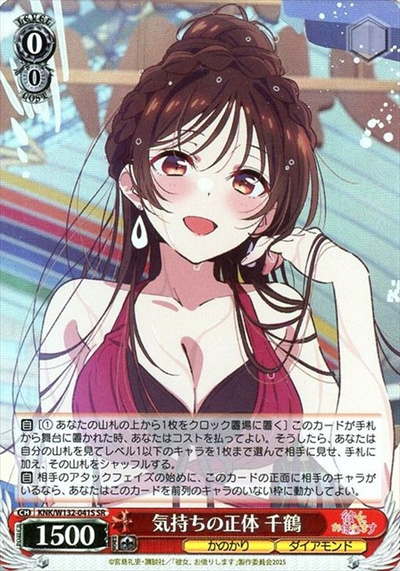 気持ちの正体 千鶴