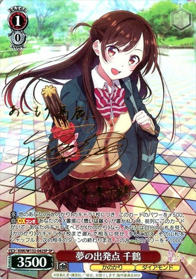 夢の出発点 千鶴 (サイン)