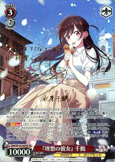 『理想の彼女』 千鶴 (サイン)