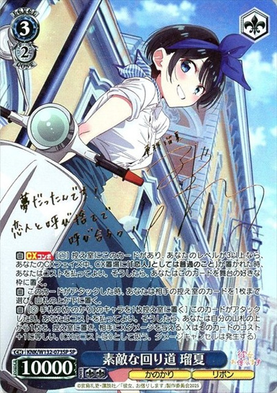 素敵な回り道 瑠夏 (サイン)