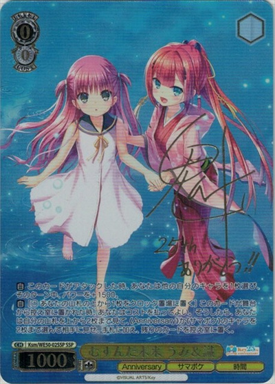 むすんだ未来 うみ＆識 (サイン)