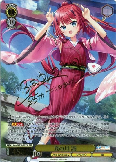 夏の月 識 (サイン)