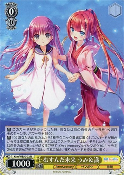 むすんだ未来 うみ＆識