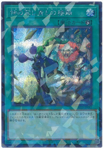 遊戯王】神の写し身との接触 シークレットパラレル の買取価格