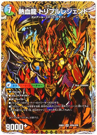 熱血龍 トリプルレジェンド
