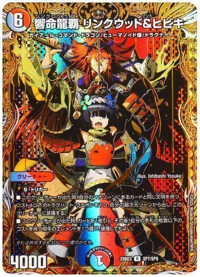 響命龍覇 リンクウッド＆ヒビキ