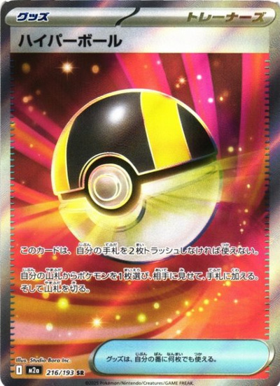 ポケカ】ハイパーボール SR の買取価格 | トレトク【公式】