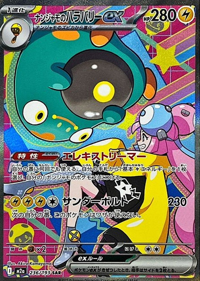 ナンジャモのハラバリーex