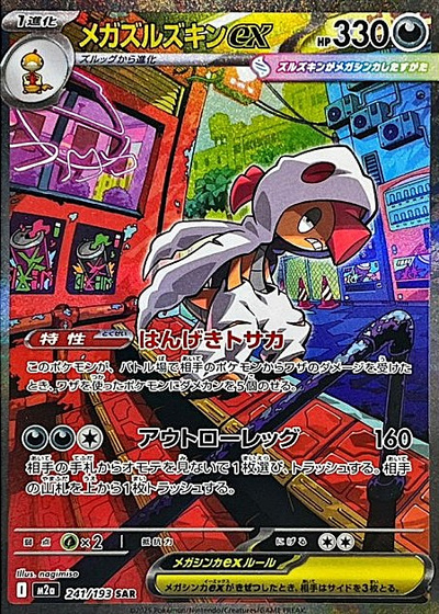 メガズルズキンex