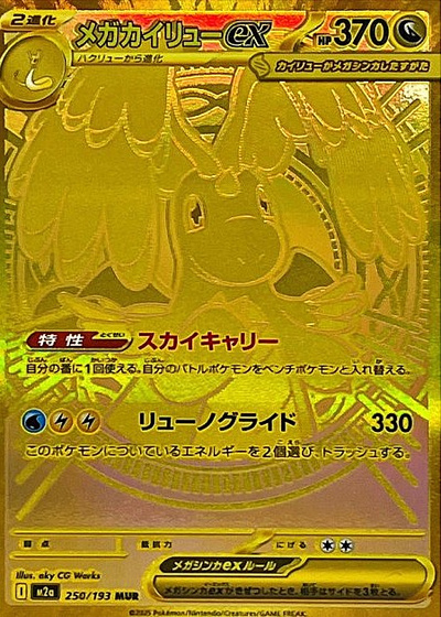 メガカイリューex