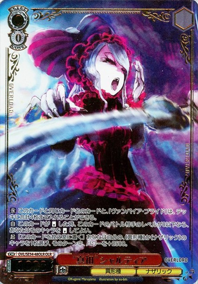 “真祖”シャルティア (箔押し)