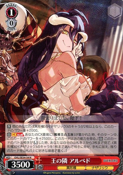 王の隣 アルベド