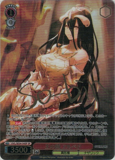 王の隣 アルベド (サイン)