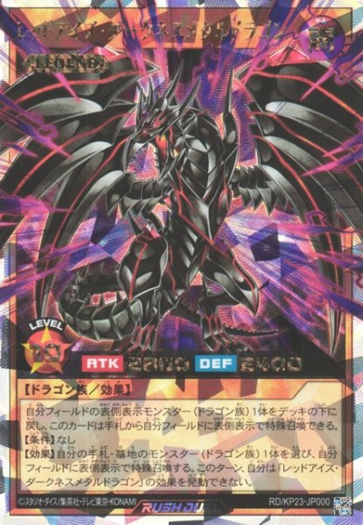 レッドアイズ・ダークネスメタルドラゴン