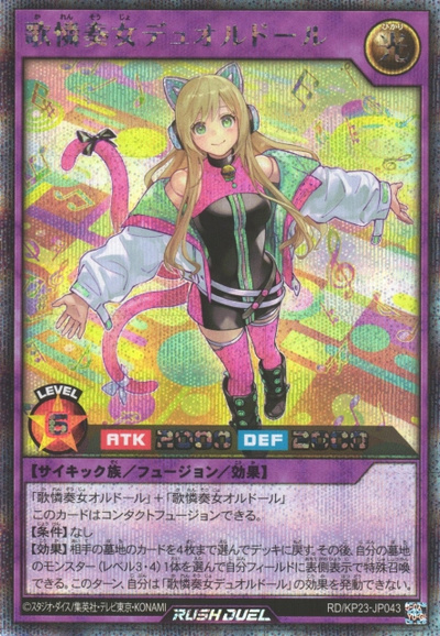 歌憐奏女デュオルドール